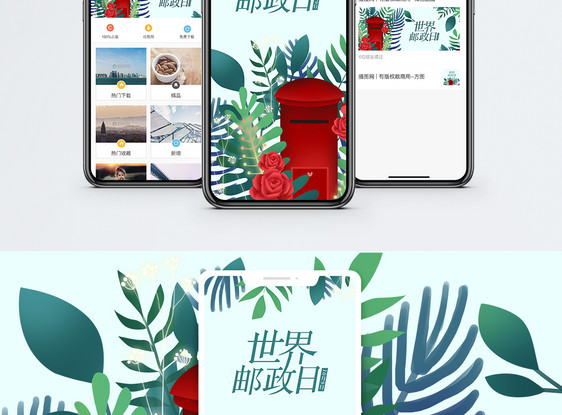 世界邮政日手机海报配图图片