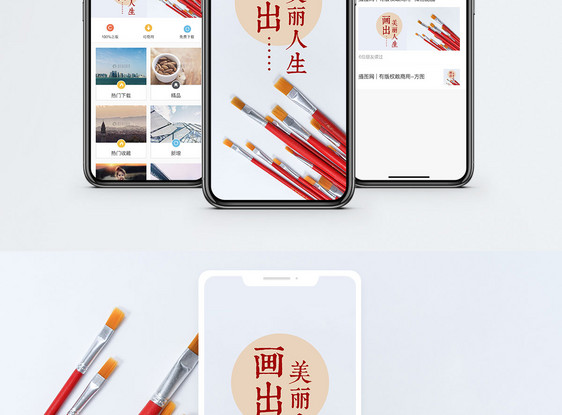 画出美丽人生手机配图海报图片