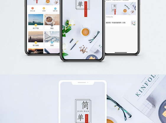 简单生活手机配图海报图片