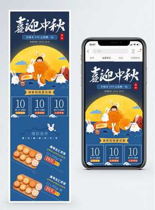 喜迎中秋节月饼促销淘宝手机端模板图片