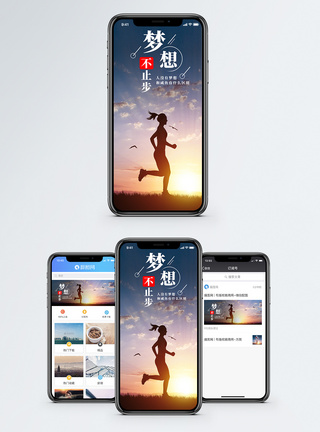 跑步阳光梦想不止步手机海报配图模板