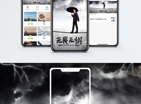 无畏无惧手机海报配图图片