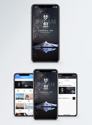 梦想手机海报配图图片