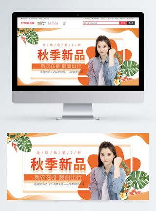 秋季新品女装促销淘宝banner图片