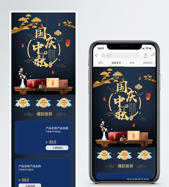 国庆中秋促销淘宝手机端模板图片
