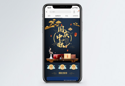 国庆中秋促销淘宝手机端模板图片