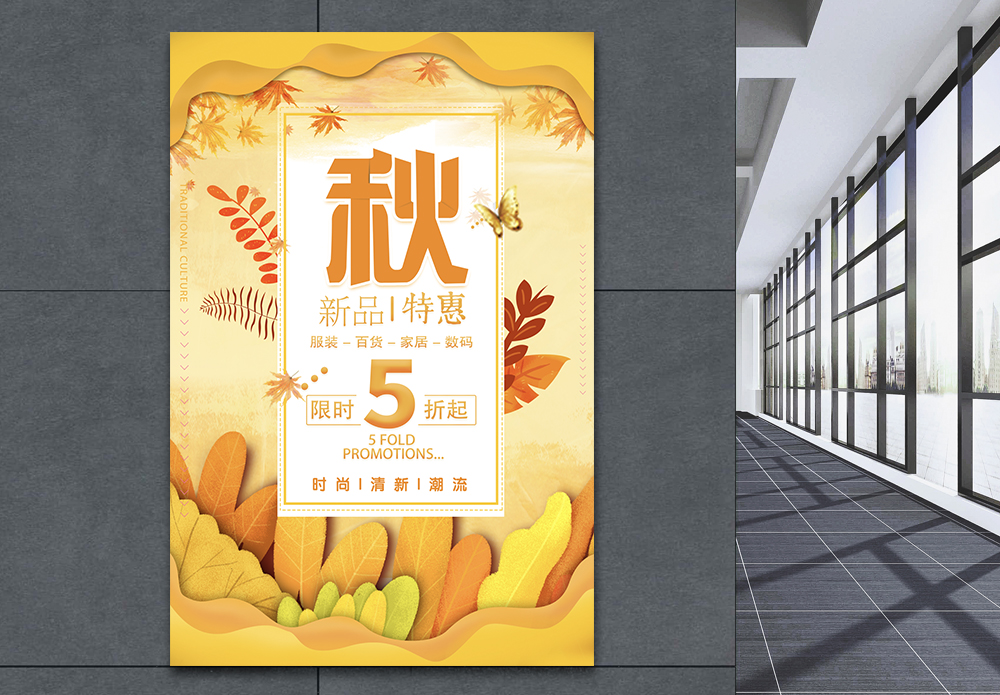 秋季新品特惠海报模板