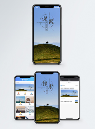 山丘探索人生手机海报配图模板