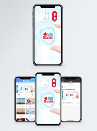 全国高血压日手机海报配图图片