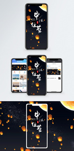 中秋节手机海报配图图片