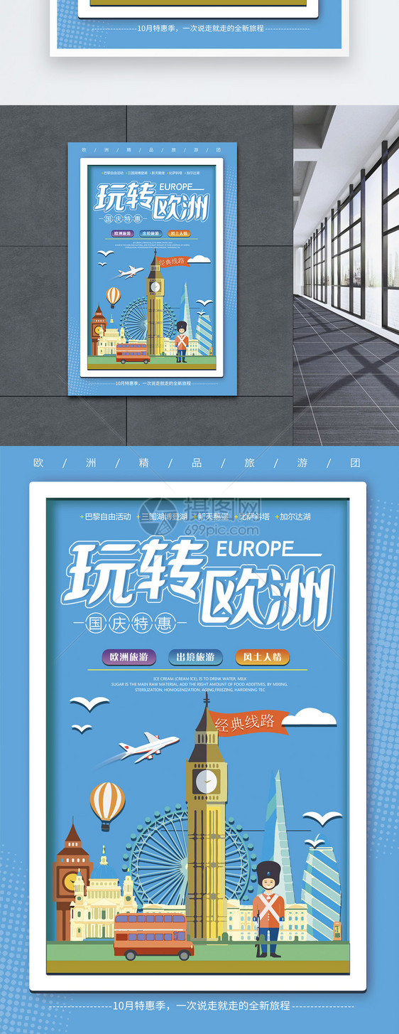 玩转欧洲旅游海报图片
