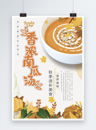 美味南瓜汤美食海报图片