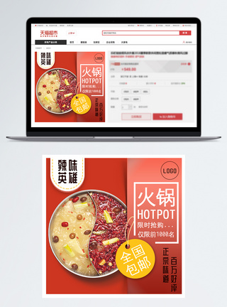清汤鸳鸯火锅淘宝主图模板