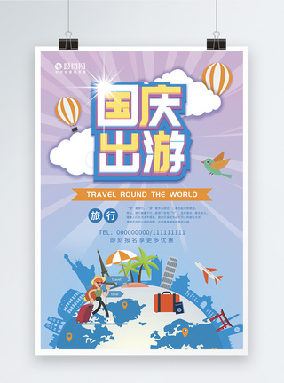国庆出游旅游海报图片