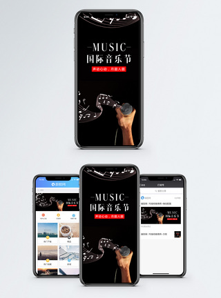 国际音乐节手机海报配图图片