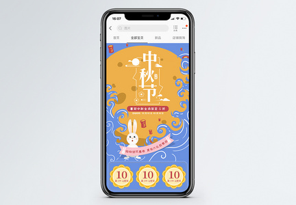中秋节护肤品促销手机端模板图片