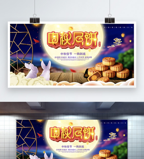 中秋月饼促销展板图片