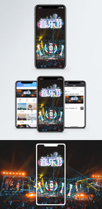 音乐节手机海报配图图片