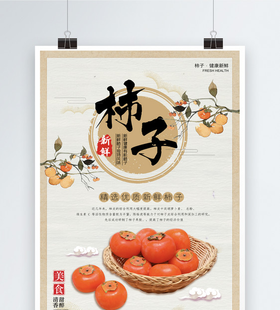 柿子水果海报图片