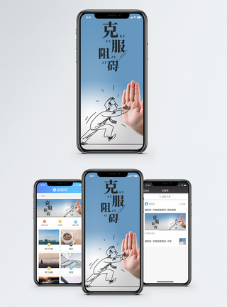 克服阻碍手机海报配图图片