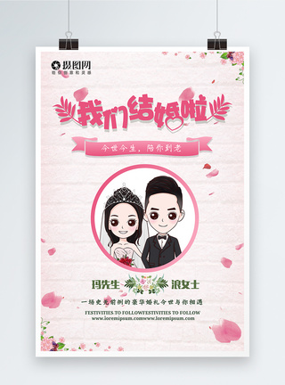 我们结婚啦婚礼海报图片