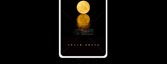 月圆中秋手机海报配图图片