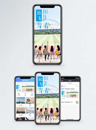 放飞青春手机海报配图图片