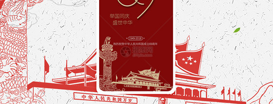 国庆69周年海报图片
