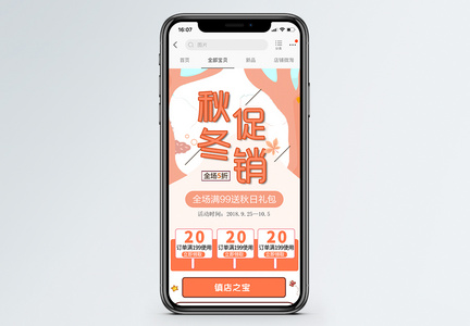 秋冬促销淘宝手机端模板图片