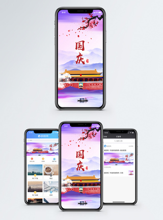 国庆节手机海报配图图片
