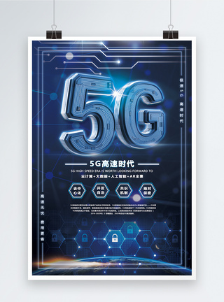 5G科技通讯海报图片