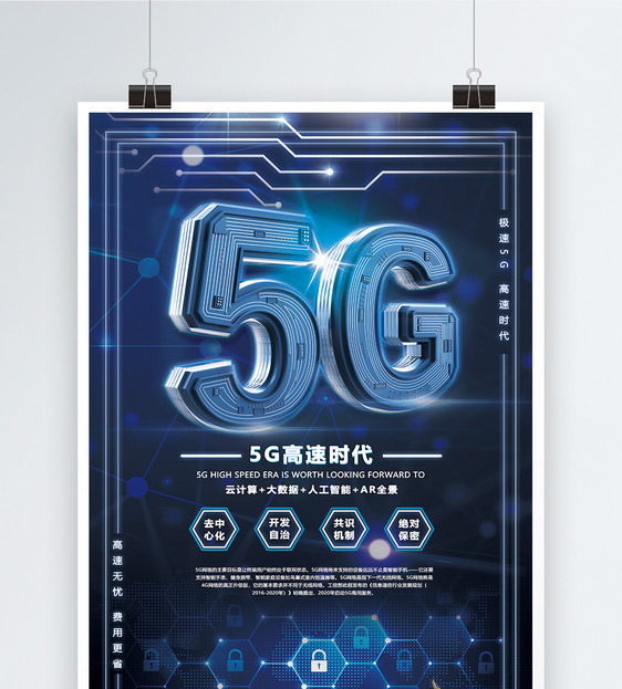 5G科技通讯海报图片