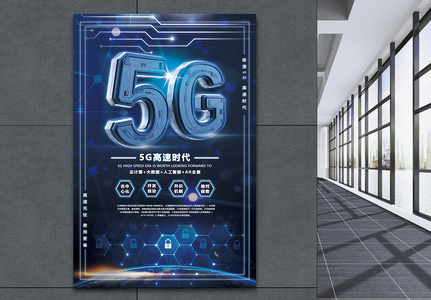 5G科技通讯海报高清图片