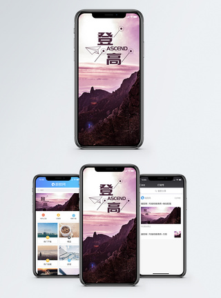 登高手机海报配图图片