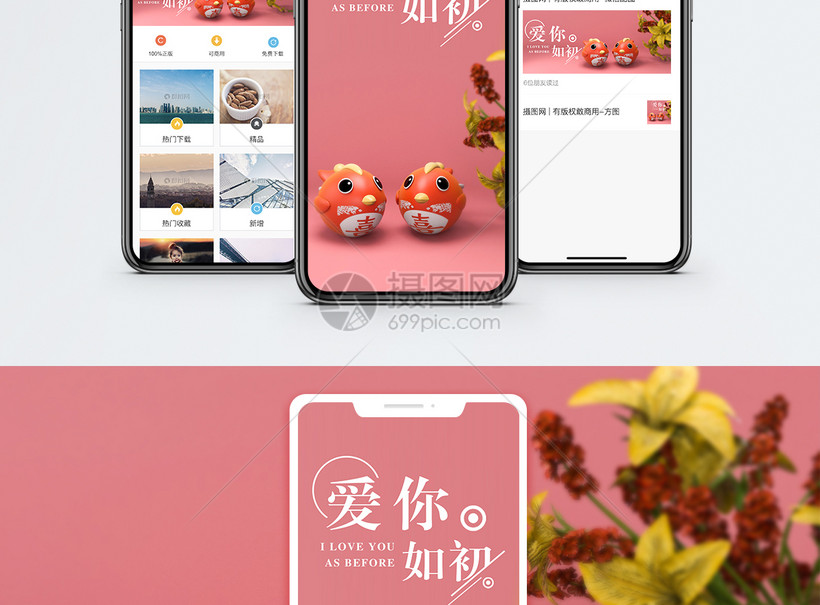 爱你如初手机海报配图