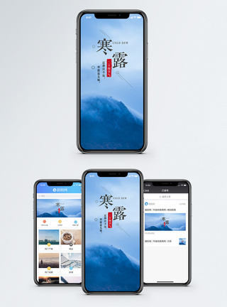 寒露山峰寒露手机海报配图模板