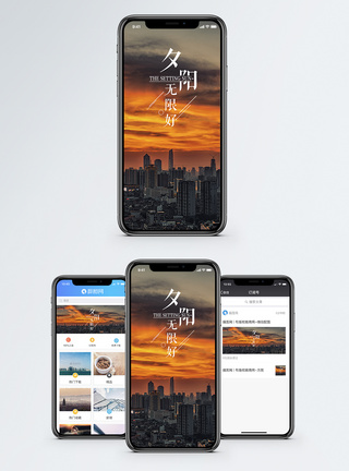 夕阳无限好手机海报配图图片