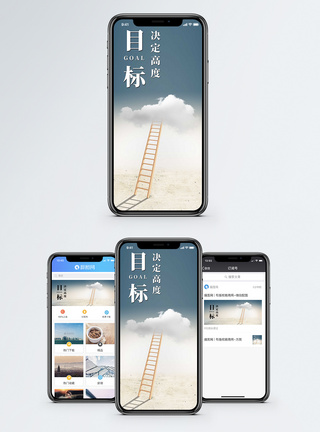目标决定高度手机海报配图图片