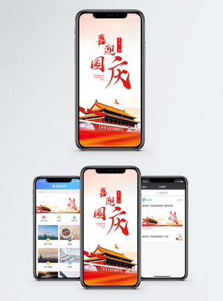 喜迎国庆手机海报配图图片