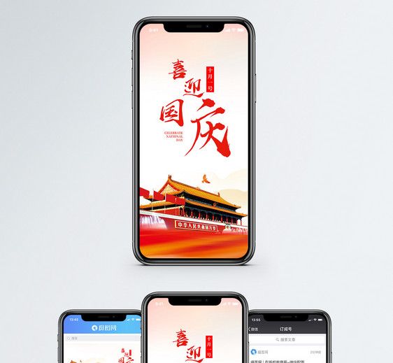喜迎国庆手机海报配图图片
