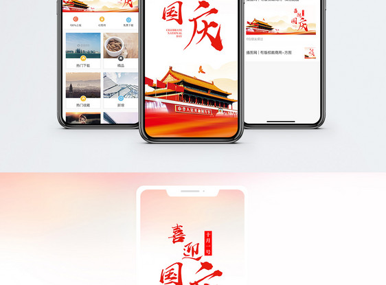 喜迎国庆手机海报配图图片