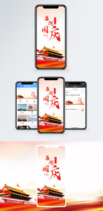 喜迎国庆手机海报配图图片