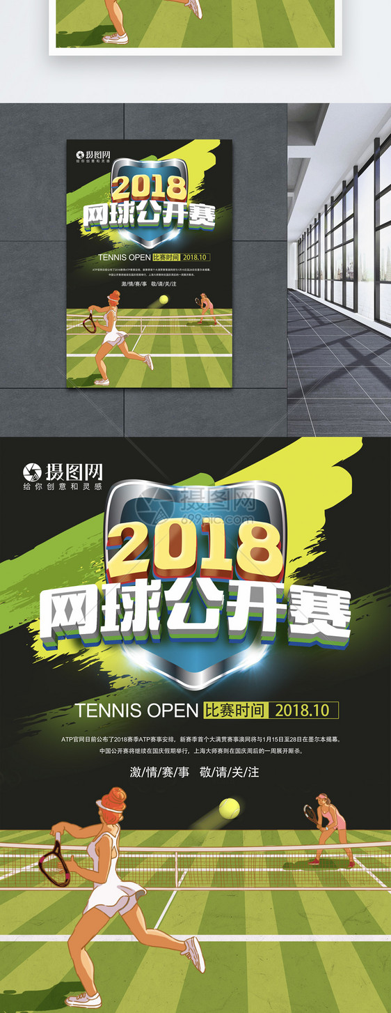 2018网球公开赛海报图片
