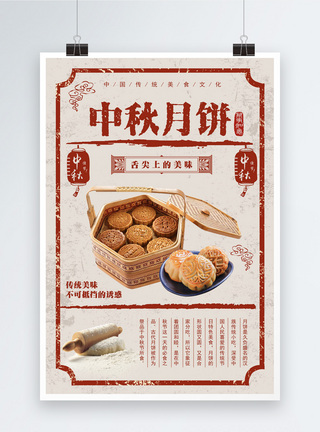 中秋月饼复古海报图片