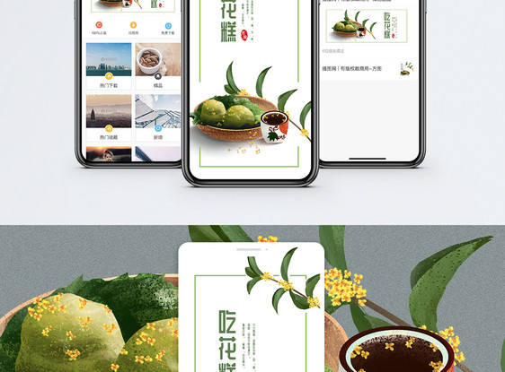 吃花糕手机海报配图图片