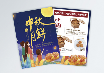 中秋节月饼宣传单高清图片