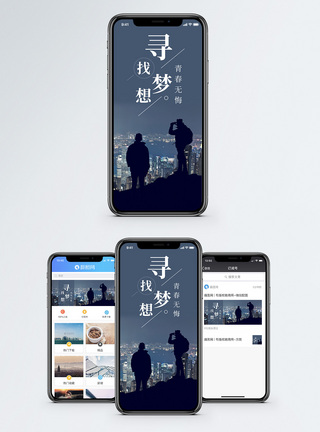 寻找梦想手机海报配图图片