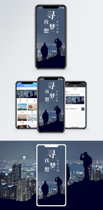 寻找梦想手机海报配图图片