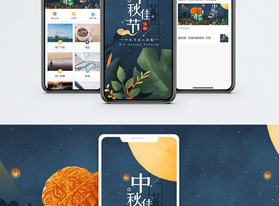 中秋节手机海报配图图片