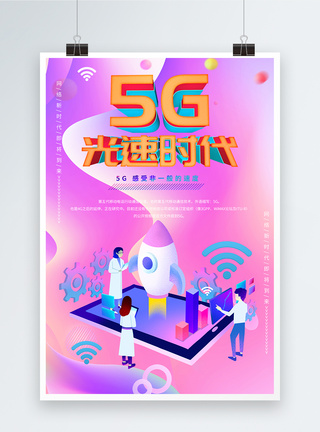 5G网络新时代海报图片